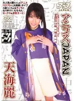 アニコスJAPAN 天海麗