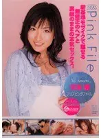 アリスピンクファイル 天海麗