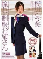 憧れの制服お姉さん 桜川とう美