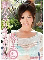 新人×アリスJAPAN 桜リエ