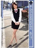 新入女子社員肉体研修所 辰巳ゆい