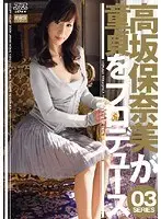 高坂保奈美が童貞をプロデュース 03