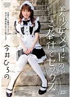 美少女メイドのご奉仕とセックス 今井ひろの