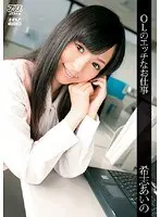 OLのエッチなお仕事 希志あいの