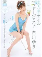 美人妻オイルマッサージエステ 白川ゆり