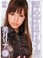 新人×アリスJAPAN 美月リア