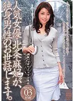 人気女優・北条麻妃が、独身男性のお世話します。