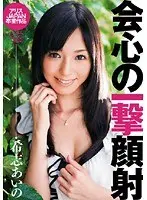 会心の一撃顔射 希志あいの