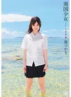 南国少女 葵つかさ