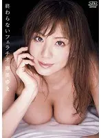 終わらないフェラチオ 麻美ゆま