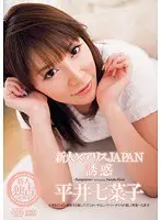新人×アリスJAPAN 誘惑 平井七菜子