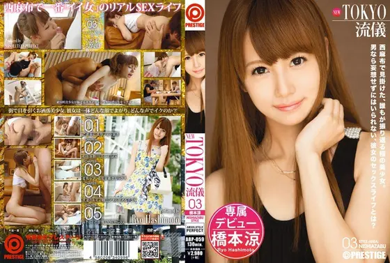 NEW TOKYO流儀 03 橋本涼 （DOD）