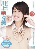 真★美少女 川上奈々美