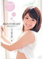 あなただけ見つめて 〜同級生とお泊まりデート〜 川上奈々美