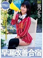 つかさとイク！早漏改善合宿 葵つかさ