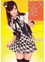 SEX48〈国民的アイドルコスde四十八手〉 小島みなみ