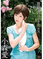節電妻の汗かきセックス 小森愛
