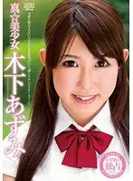 真☆美少女 木下あずみ