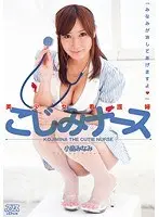 美少女看護婦こじみナース 小島みなみ