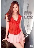 断りきれないスケベ美女 前原友紀