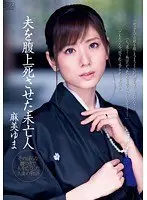 夫を腹上死させた未亡人 麻美ゆま