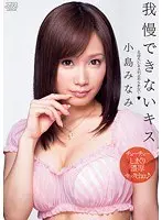 我慢できないキス 小島みなみ