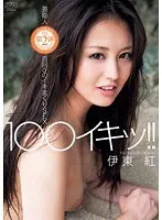100イキッ！！ 伊東紅