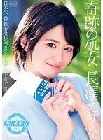 真☆美少女 奇跡の処女 長澤えりな