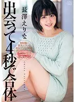 出会って4秒で合体 長澤えりな
