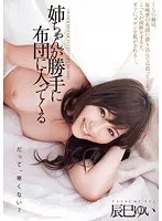 My big sister gets into my futon without permission - Tatsumi Yui