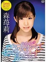 【プレイバック】森苺莉 デビュー作からのセックスすべて見せます 【アウトレット】