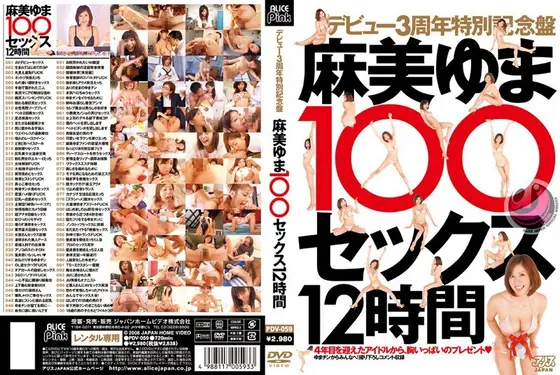 3 Year Debut Anniversary of Yuma Asami 100 Fucks 12 Hours