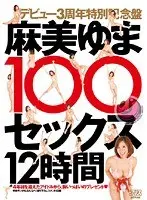 3 Year Debut Anniversary of Yuma Asami 100 Fucks 12 Hours