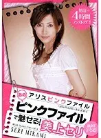 Alice's Pink Files: This Pink File Will Bewitch You! Seri Mikami 