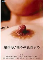 Super Close Up! Nipple Fixation Play