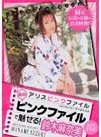 Alice's Pink Files: This Pink File Will Bewitch You! Manami Suzuki 