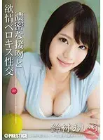 濃密な接吻と欲情ベロキス性交 02 鈴村あいり （DOD）