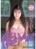 復刻 僕のリゾラバ 川奈さおり