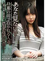 「あなた見ないで…」旦那の前で抱かれる人妻。借金返済の為に… 04