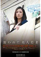 狙われた美人若妻 （DOD）