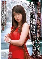 「あなた見ないで…」夫の上司に幾度も抱かれる人妻。弄ばれながら… （DOD）