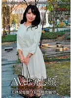 AV出演志願 美熟女変態プレイ興奮願望 （DOD）