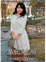 AV出演志願 美熟女変態プレイ興奮願望