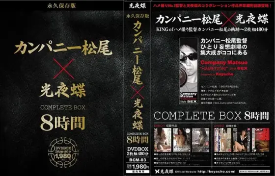 永久保存版 カンパニー松尾×光夜蝶 COMPLETE BOX 8時間