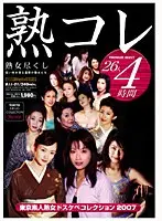熟コレ 東京素人熟女ドスケベコレクション2007