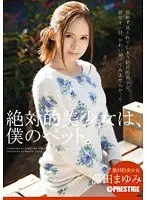 絶対的美少女は、僕のペット。 藤田まゆみ （DOD）