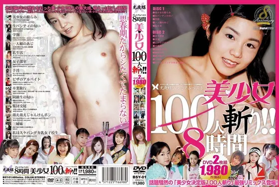 光夜蝶プレミアムベスト 美少女 100人斬り！！ 8時間