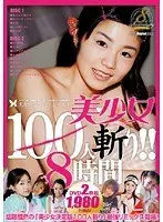 光夜蝶プレミアムベスト 美少女 100人斬り！！ 8時間