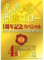 光夜蝶×溜池ゴロー 1周年記念スペシャル 溜池ワールド全開！2009 1st BEST