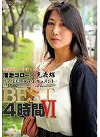 溜池ゴローを愛した女シリーズ 私、女として本当の悦びを知りました。BEST4時間 6